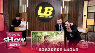 მთავარი ბიჭები | თამაში "შეცვლილი სქესი"