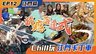 【旅癮蒲途式第12集：江門篇 - Chill玩江門卡丁車！】| 江門｜卡丁車｜五邑人家｜綠茶餐廳