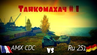 Танкомахач в WoT Blitz перед обновлением 5.1. AMX CDC vs Ru 251.Столкновение двух ИМБО-танков