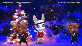 ZOOBE зайка Самое Лучшее Поздравление  с Новым Годом !