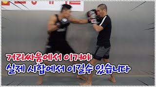 카운터 안맞고 공격하는방법! 실제 시합은 거리싸움이다 by이재선감독