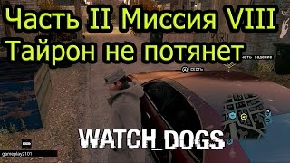 Watch Dogs PS3 2.8 Тайрон не потянет Not a Job for Tyrone