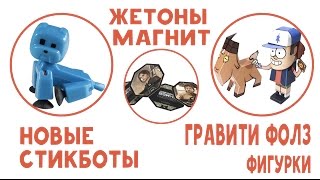 Новые #Stikbot - Стикботы Животные - Жетоны Звездные Войны - Гравити Фолз фигурки Дудлы