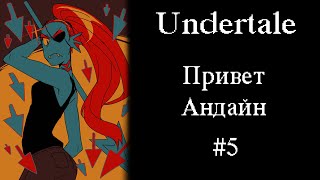Undertale: Привет Андайн #5