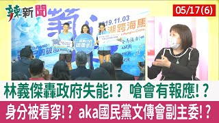 【辣新聞152 重點摘要】林義傑轟政府失能!? 嗆會有報應!? 身分被看穿!? aka國民黨文傳會副主委!? 2022.05.17(6)
