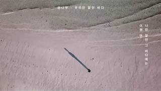 바라던 바다 LP. B면 4번째곡. 권나무. 우리만 알던 바다