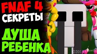 Five Nights At Freddy's 4 - ДУША РЕБЕНКА