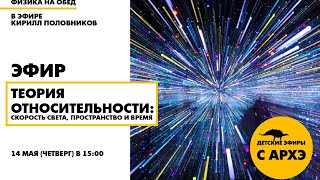 Детский эфир «Теория относительности: скорость света, пространство и время» рубрики «Физика на обед»