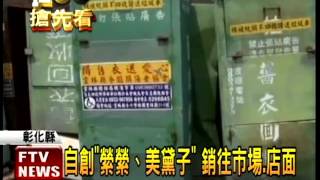愛心二手衣回收 變精品詐欺－民視新聞