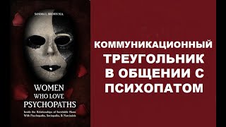 КОММУНИКАЦИОННЫЙ ТРЕУГОЛЬНИК / САНДРА Л. БРАУН "ЖЕНЩИНЫ, КОТОРЫЕ ЛЮБЯТ ПСИХОПАТОВ"