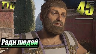 Прохождение Assassin's Creed Odyssey — Часть 45: Ради людей