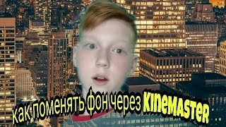Как Поменять фон в KineMaster