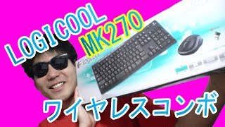 買った！「LOGICOOL ワイヤレスコンボ mk270」約2200円！無線キーボード・マウスのセット！