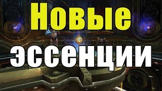 Новые эссенции для всех ролей в 8.3