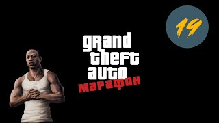 GTA San Andreas на 100% (Марафон GTA, день 19)