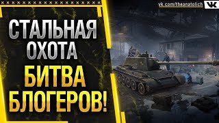 СТАЛЬНАЯ ОХОТА - БИТВА БЛОГЕРОВ WOT! ТАНКОВЫЙ PUBG!