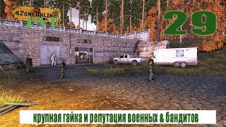 SZone Online PVE крупные гайки и разница репутации военных и бандитов (29)