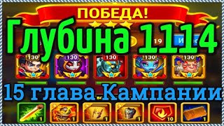 Хроники Хаоса Глубина 1114 прохождение миссии в 15 главе кампании пачка с Орионом