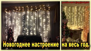 Новогодняя гирлянда светодиодная с Алиэкспресс. Китайская гирлянда занавес.