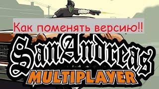Как поменять в SAMP версию на (0.3.7)