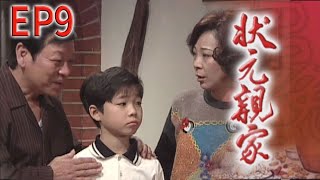 狀元親家 EP9