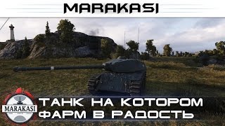 World of Tanks танк на котором фарм в радость, классный нагиб