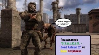 Прохождение мода S.T.A.L.K.E.R. - Dead Autumn 2. Часть 4