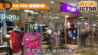 ICE FIRE 減完再8折