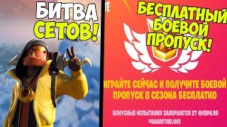ФОРТНАЙТ СТРИМ! БОЕВОЙ ПРОПУСК БУДЕТ БЕСПЛАТНЫМ!? БИТВА СЕТОВ! ФОРТНАЙТ СТРИМ! СТРИМ ПО ФОРТНАЙТ!