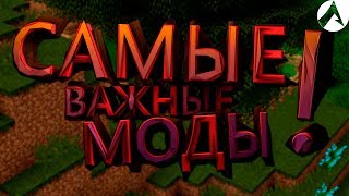 MINECRAFT | САМЫЕ НУЖНЫЕ МОДЫ НА МАЙНКРАФТ ||| ЧАСТЬ 1
