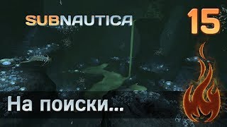 SUBNAUTICA (релиз) [Стрим] #15 (27) На поиски...