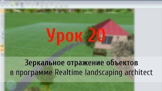 Урок 20 — зеркальное отражение объектов в программе Realtime landscaping architect