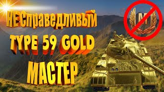 Самый не заслуженный Мастер на Type 59 Gold!! Мастер World of Tanks!
