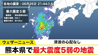 熊本県熊本地方で地震 最大震度5弱 津波の心配なし