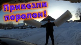 ПРИВЕЗЛИ ПОРОЛОН ДЛЯ МАТРАСОВ//деревенские будни