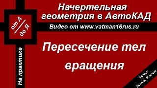 [Начертательная геометрия] Взаимное пересечение поверхностей, пересечение цилиндра и сферы часть 1