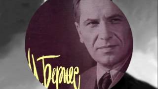Марк Бернес Американцы   где ваш президент