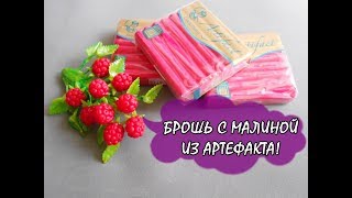 БРОШЬ С МАЛИНОЙ ИЗ НОВОЙ ГЛИНЫ! WOW!!! / BROOCH WITH RASPBERRIES * МАСТЕР-КЛАСС * DIY