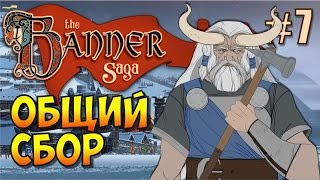 The Banner Saga (Эпизод 7). Объявлен общий сбор в Эйнартофте