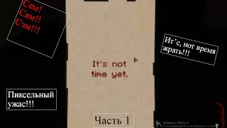 Инди хоррор. 7 Days - часть 1. Пиксельный кошмар!!!