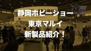 静岡ホビーショー2014の東京マルイ新製品がまとめてみた