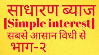 Simple interest (साधारण ब्याज)(Hindi) SSC,bank other comptetive exams part-2