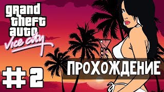 Прохождение GTA Vice City: Миссия 2 - Бал монстров