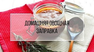 Рецепт Термомикс: Домашняя заправка овощная.