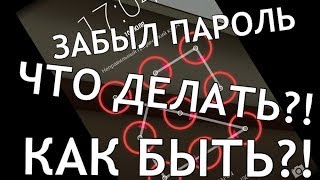 Что делать, если забыл(а) пароль