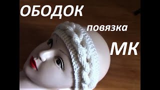 МК. ОБОДОК (Повязка) с объемной КОСОЙ.#связатьободок#связатькосу#каквязатьободок#каквязатькосу