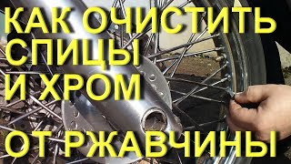 Очистка от ржавчины хрома на колесе мотоцикла Honda Steed