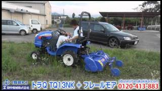 《タナキカ》イセキトラクター トラQ TQ13NK低床型＆フレールモアー 実演動画