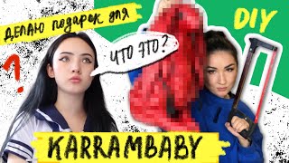 СДЕЛАЛА ПОДАРОК для @karrambaby