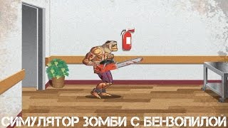 СИМУЛЯТОР ЗОМБИ С БЕНЗОПИЛОЙ